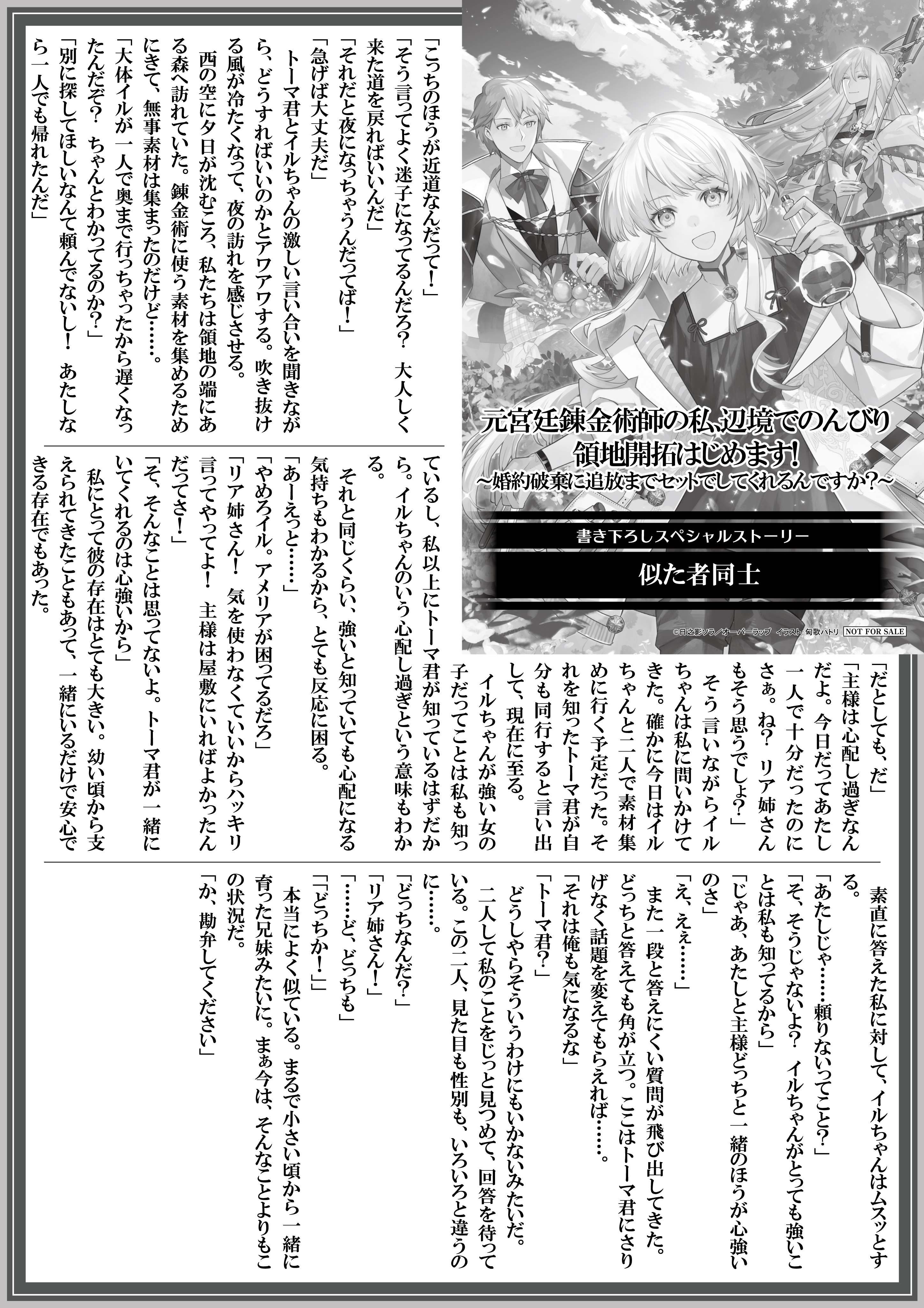 【ノベルス】『元宮廷錬金術師の私、辺境でのんびり領地開拓はじめます！①　～婚約破棄に追放までセットでしてくれるんですか？～』A4SSペーパー